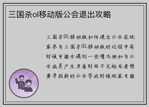 三国杀ol移动版公会退出攻略
