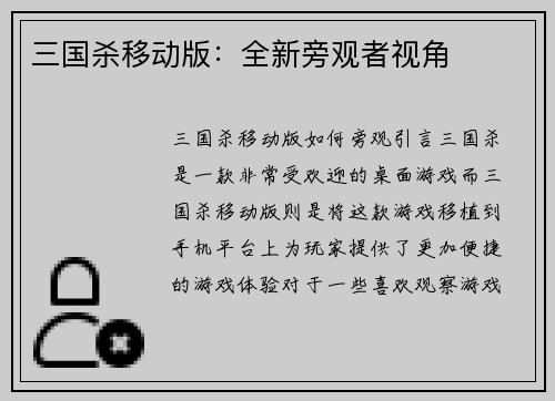 三国杀移动版：全新旁观者视角