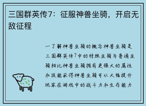 三国群英传7：征服神兽坐骑，开启无敌征程