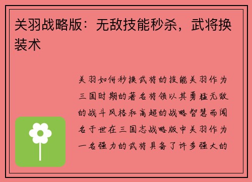 关羽战略版：无敌技能秒杀，武将换装术