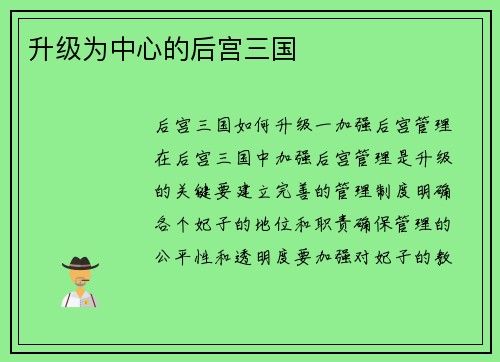 升级为中心的后宫三国