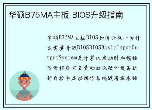 华硕B75MA主板 BIOS升级指南