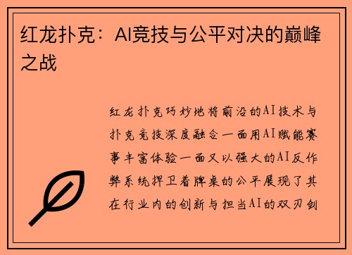 红龙扑克：AI竞技与公平对决的巅峰之战