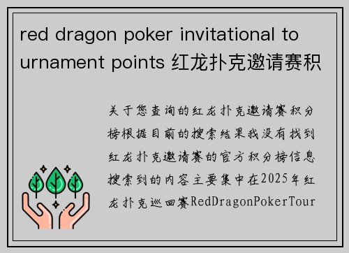 red dragon poker invitational tournament points 红龙扑克邀请赛积分榜正式发布