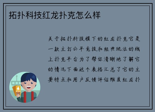 拓扑科技红龙扑克怎么样