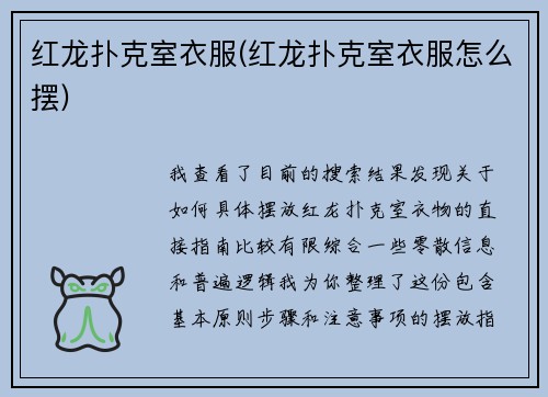 红龙扑克室衣服(红龙扑克室衣服怎么摆)