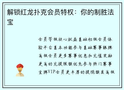解锁红龙扑克会员特权：你的制胜法宝