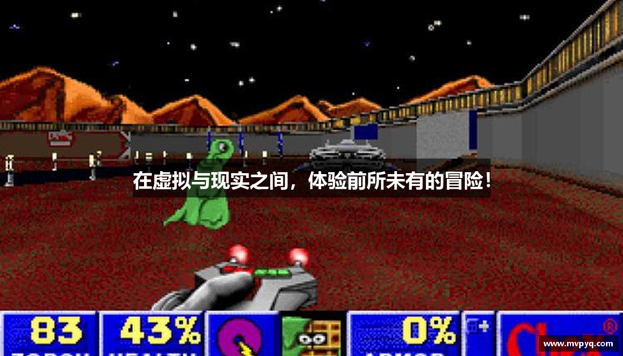 在虚拟与现实之间，体验前所未有的冒险！